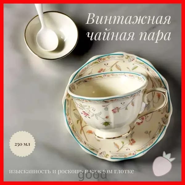 Винтажная чайная пара с золотистым цветочным орнаментом 250мл