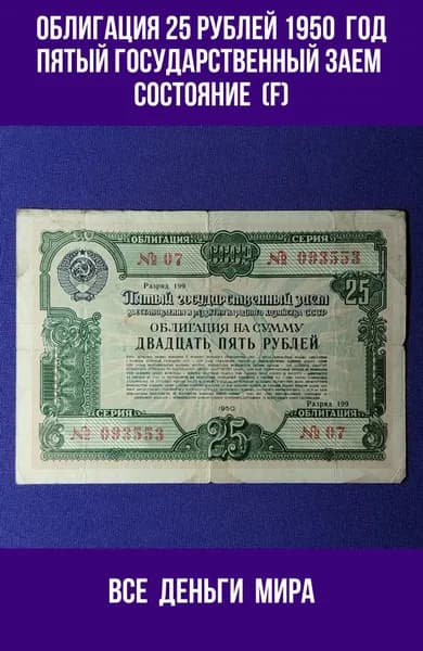 Облигация (F) 25 рублей 1950 год Пятый Государственный заем развития народного хозяйства СССР (Облигации, Боны) Оригинал, Коллекционные. (F)