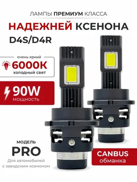 Светодиодные лампы D4S D4R