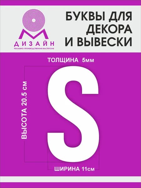 Буква для рекламы, для вывески, для декора "S" высотой 20 см (толщина пластика 5 мм) для вывески латинский алфавит