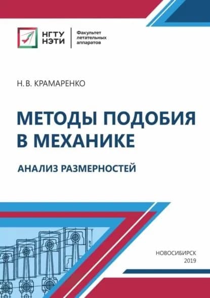 Методы подобия в механике. Анализ размерностей | Крамаренко Николай Владимирович | Электронная книга