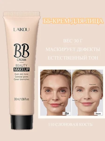 ББ-крем Для Лица 30 Г, Увлажняющий, Маскирует Дефекты Кожи