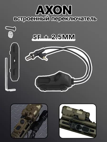 Проводной переключатель AXON. Подключается к лазеру PEQ-15 NGAL и тактическому фонарику. Имеет три типа разъемов: SF, 2,5 мм и Crane Laser. Лаконичный и прочный