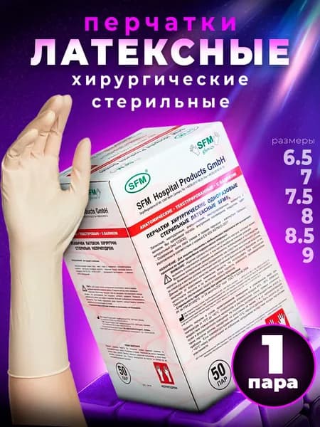 Перчатки латексные неопудренные хирургические стерильные SFM, Германия - 1 пара, размер 6,0