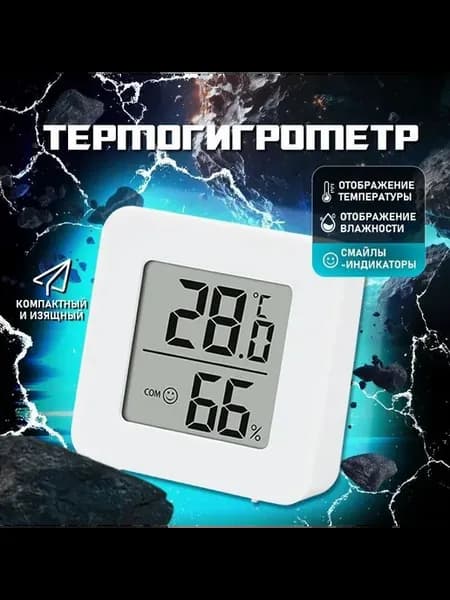 Гигрометр-термометр комнатный цифровой LCD