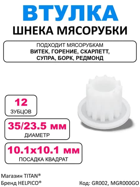 Втулка шнека, подходит для мясорубки Витек /муфта предохранительная для Vitek