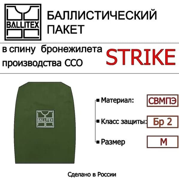 Баллистика в спину бронежилета STRIKE ССО ( М ), Бр 2