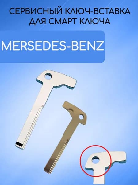 Сервисный ключ-вставка для смарт ключа MERCEDES-BENZ / МЕРСЕДЕС-БЕНЗ