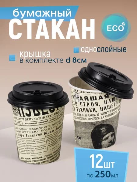 Стакан бумажный 250 мл 12 шт, "Газета", с черной крышкой, одноразовый. Для кофе, чая, холодных и горячих напитков