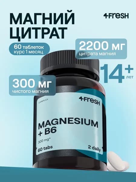 4FRESH Магний цитрат в6 300 мг, для взрослых и детей, от тревоги и стресса, 60 таблеток