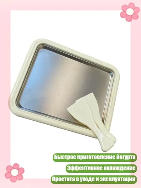 Быстрая йогуртница с 2 лопатками и эффективной системой охлаждения, Белый