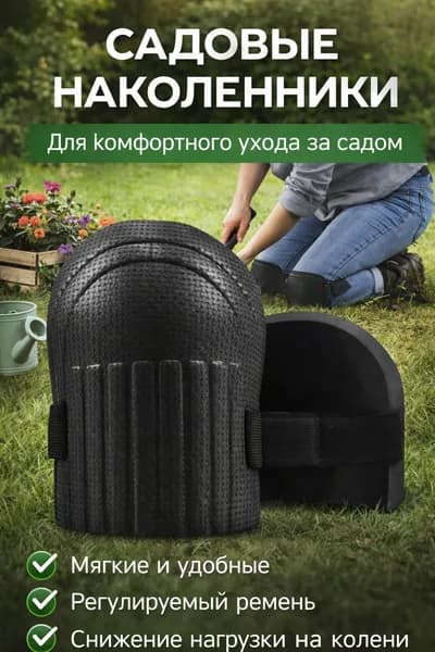 Коврик, подколенник для садовых работ 18 см 2 шт