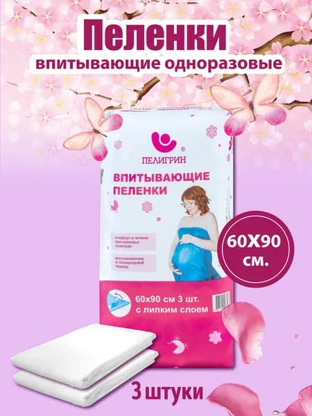 Пеленки одноразовые впитывающие Пелигрин, 60х90 см с липким слоем 3 шт.