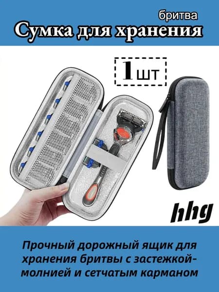 1 шт. Прочный дорожный ящик для хранения бритвы с застежкой-молнией и сетчатым карманом