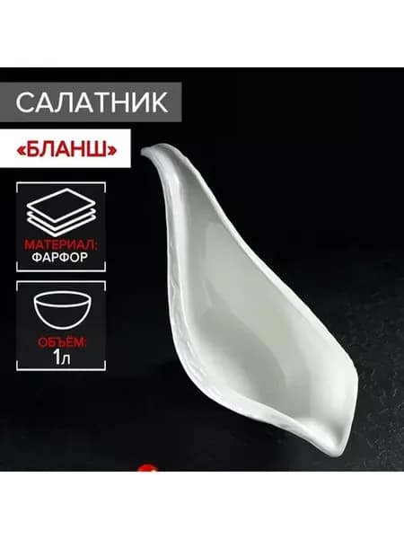 Салатник фарфоровый 1 л