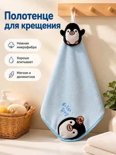 Крестильное полотенце