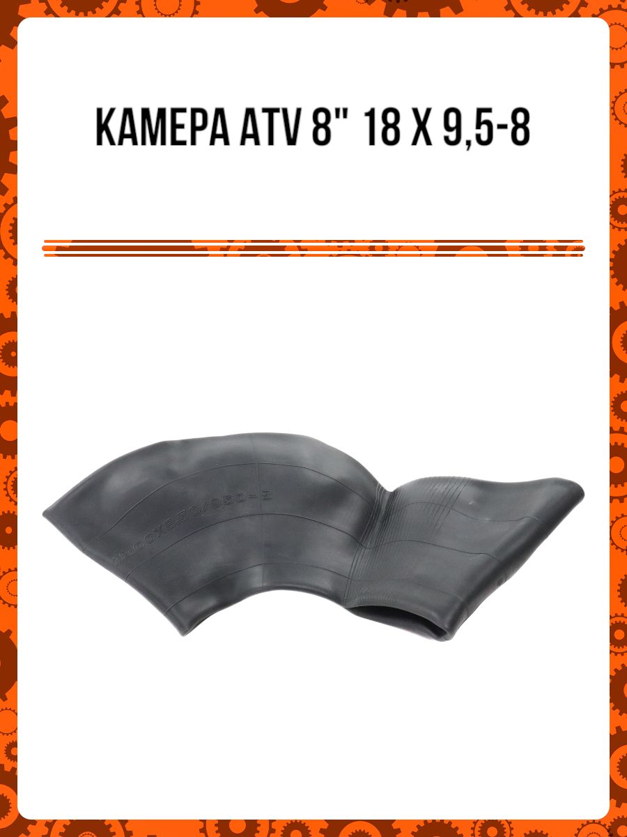 Камера ATV 8" 18х9,5-8