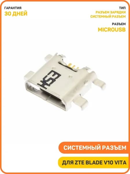 Системный разъем (зарядки) для ZTE Blade V10 Vita (MicroUSB)