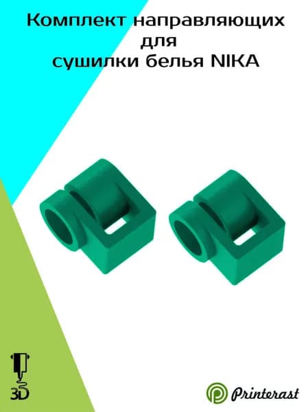 Комплект направляющих для сушилки белья NIKA
