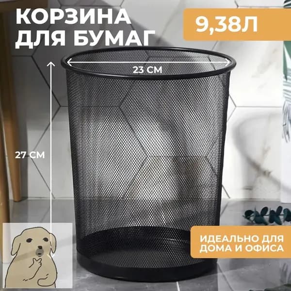 Корзина для бумаг, 9.38 л, 1 шт