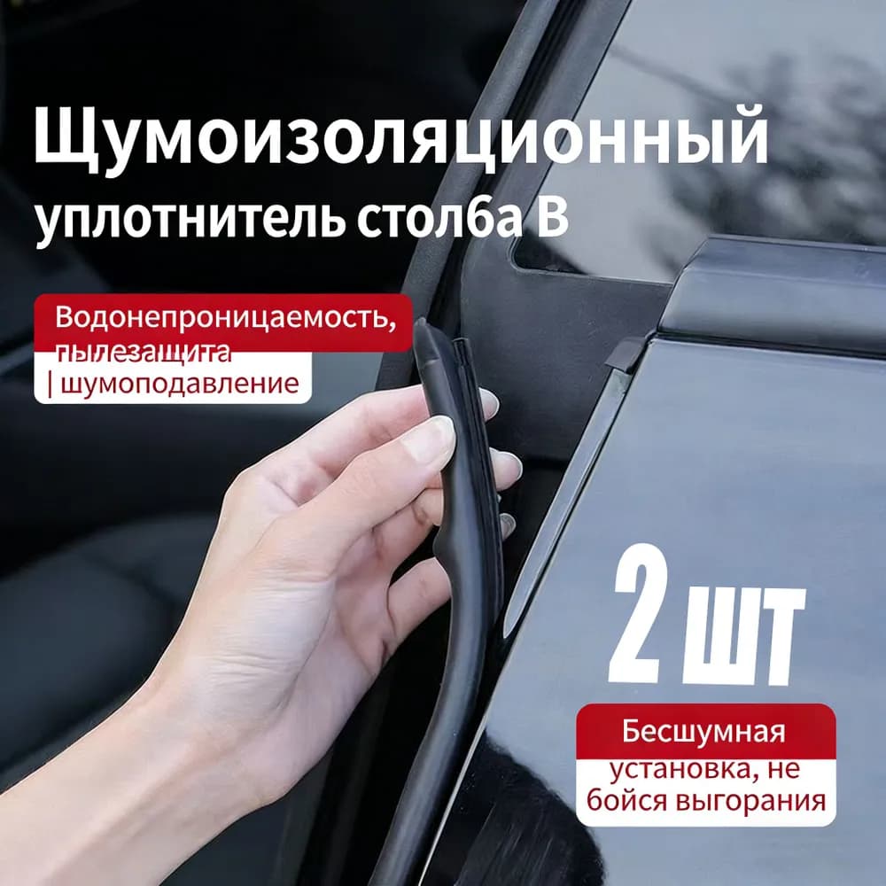 Накладка Зазора На Средней Стойке Двери, Снижение Ударов И Шума.2pc