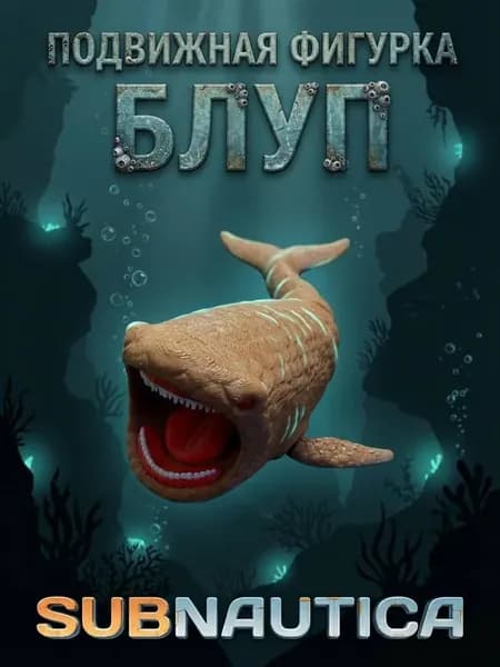 Блуп, Морское чудовище