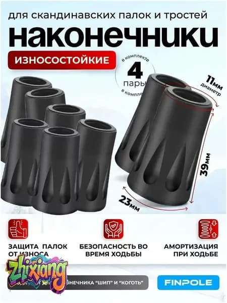 Наконечники для палок
