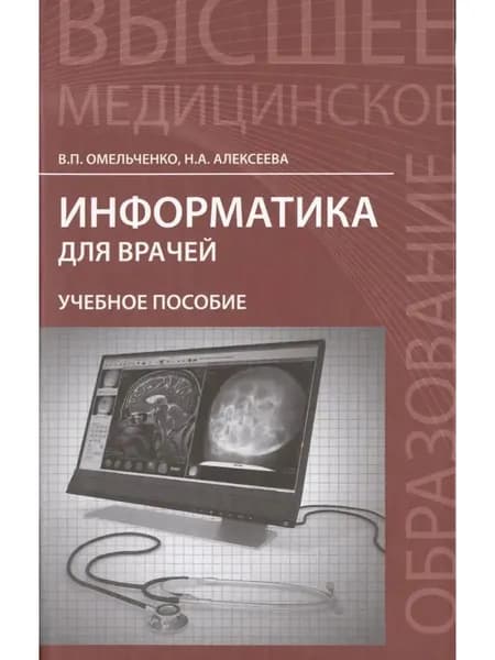 Информатика для врачей. Учебное пособие