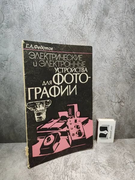Электрические и электронные устройства для фотографии. (1985 г.) | Федотов Геннадий Александрович
