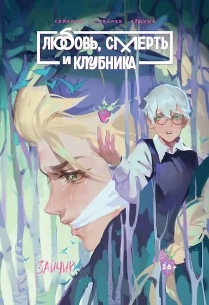 Книга ЭКСМО Tiny Bunny. Зайчик. Любовь, Смерть и Клубника. Комиксы Saikono. 2023 год, Е. Сокарев