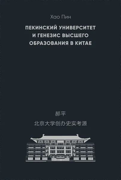 Книга "Пекинский университет и генезис высшего образования в Китае" / Автор: Хао Пин