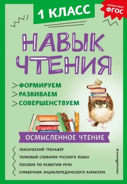 Навык чтения. Формируем, развиваем, совершенствуем. 1 класс | Бондаренко А. А. | Электронная книга
