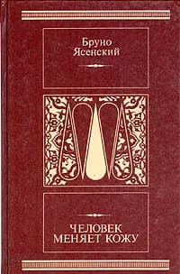 Человек меняет кожу | Ясенский Бруно