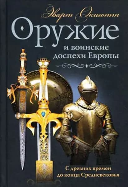 Оружие и воинские доспехи Европы. С древних времен до конца Средневековья | Окшотт Эварт | Электронная книга