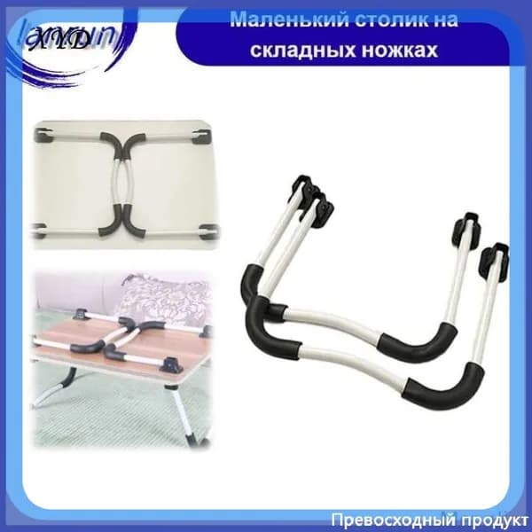 Набор складных ножек для маленького столика с черными нескользящими полосками