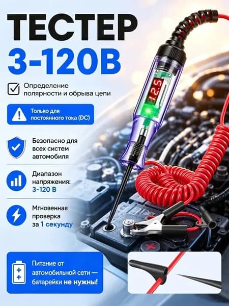 Автомобильная контролька 12В, тестер напряжения 3 110 В