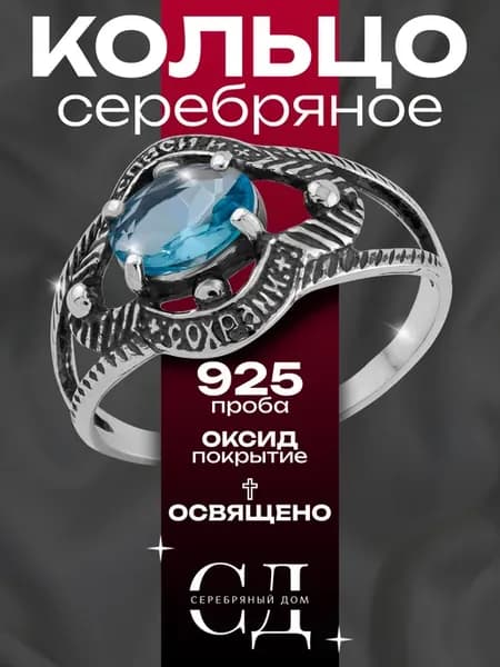 Кольцо серебро 925 "Спаси и Сохрани" православное