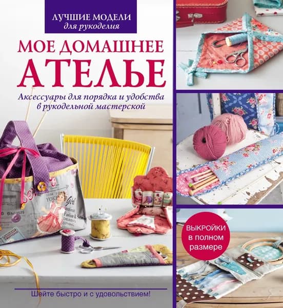 Мое домашнее ателье. Аксессуары для порядка и удобства в рукодельной матерской | Блондо Сильви | Электронная книга