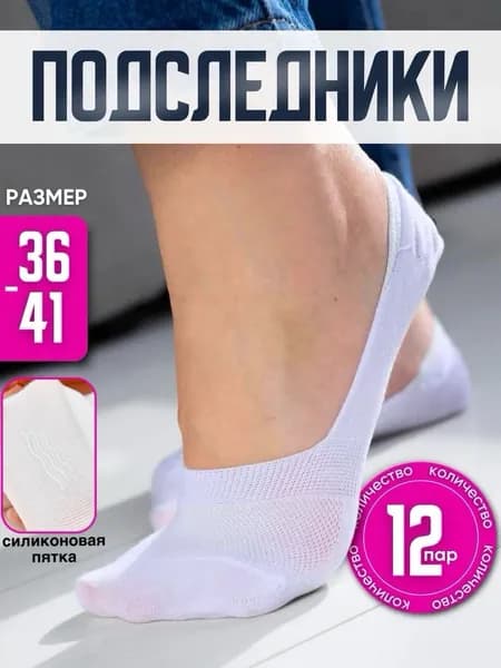 Подследники мужские, женские, 12 пар
