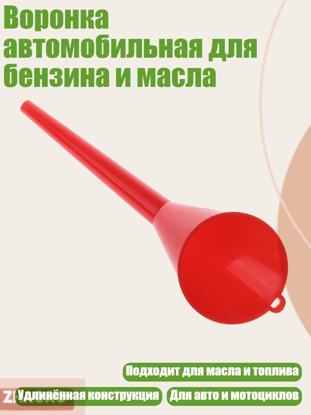 Воронка автомобильная для бензина и масла