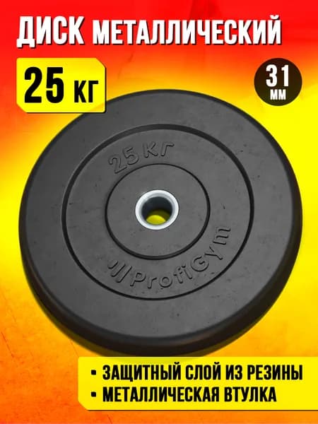 Блин 25 кг для штанги и гантелей - диск для грифа 31 мм
