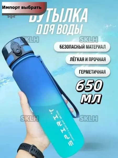 Спортивная бутылка, 650 мл