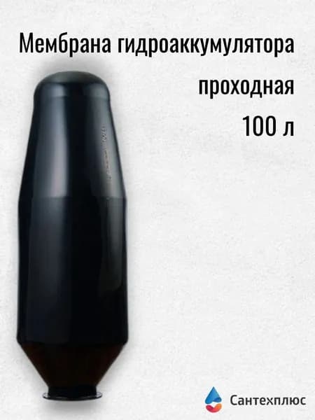 Мембрана для гидроаккумулятора ДЖИЛЕКС 100 литров проходная EPDM