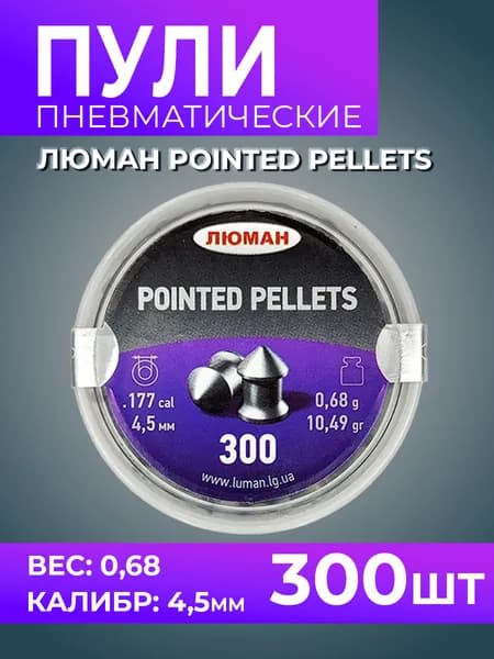 Пули для пневматики Люман (4,5 к / 0,68 г / 300 шт) острое оголовье "Pointed Pellets"