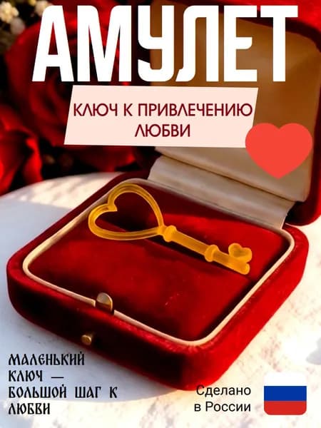 Ключ к любви - амулет удачи