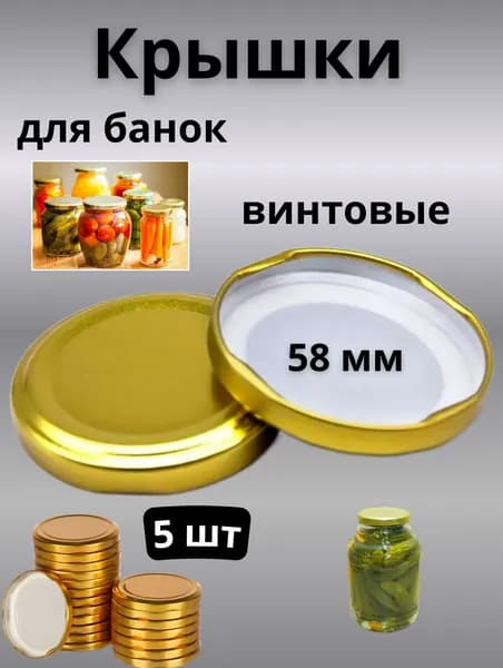 Крышки для банок винтовые, 58 мм, 5 штук