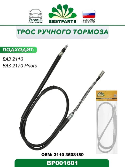 Трос ручного тормоза ВАЗ 2110-12, 2170-72 Priora BP001601