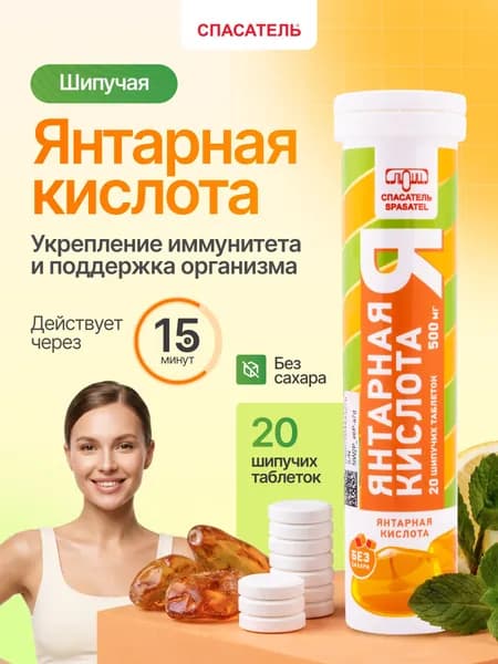 Янтарная кислота 500мг, без сахара. Витамины для энергии и бодрости, 1 упаковка (20 шипучих таблеток - общий вес упаковки 96гр ), БАД