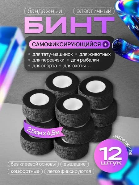 Набор ветеринарных бинтов самоклеящихся 12 шт, эластичные 2.5 см х 4.5 м, черное, для животных и птиц