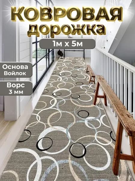 Ковровая дорожка на пол 100х500 см